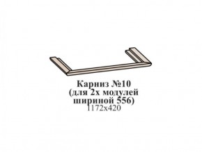 Карниз №10 (общий для 2-х модулей шириной 556 мм) ЭЙМИ Бодега белая/патина серебро в Ишиме - ishim.mebel-74.com | фото