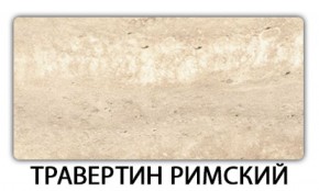 Стол раскладной-бабочка Трилогия пластик Травертин римский в Ишиме - ishim.mebel-74.com | фото
